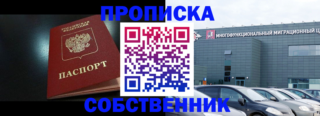 купить прописку в Волжске